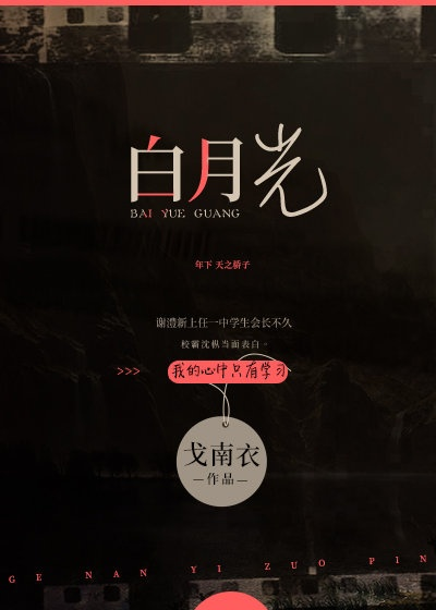 白月光游戏到底该怎么玩？