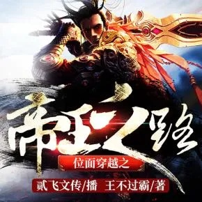 如何零成本穿越位面？帝王之路全流程避坑指南