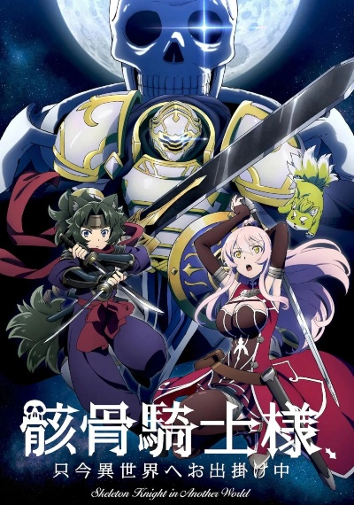 骸骨骑士大人的异世界冒险指南